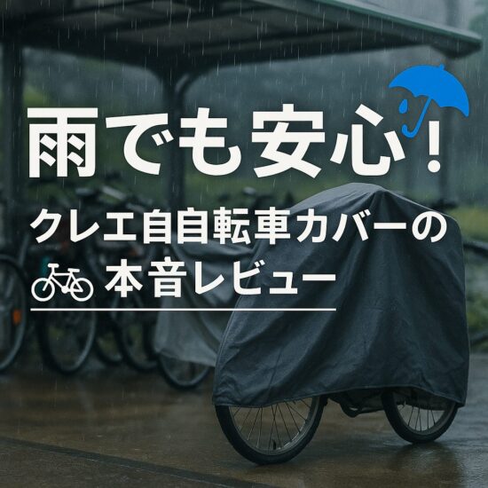 自転車カバーおすすめはクレエで決まり？防水・台風対策に