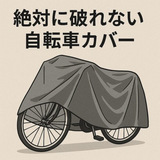 絶対に破れない自転車カバーおすすめ7選