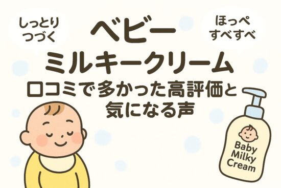 ベビーミルキークリーム 口コミで多かった高評価