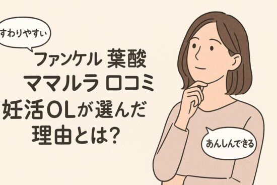 ファンケル 葉酸 ママルラ 口コミ｜妊活OLが選んだ理由とは？