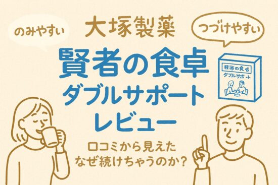 大塚製薬 賢者の食卓 ダブルサポート レビュー｜口コミから見え