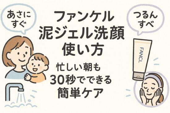 ファンケル 泥ジェル洗顔 使い方
