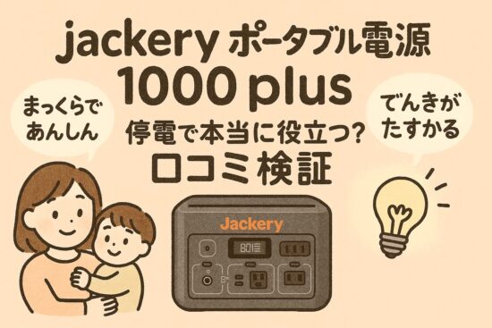 jackery ポータブル電源 1000 plus 停電で本当に役立つ