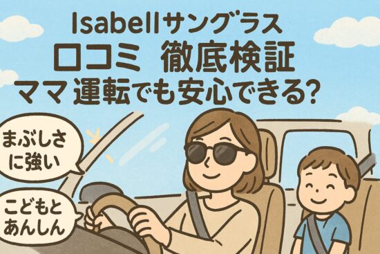 Isabellサングラスの口コミ徹底検証