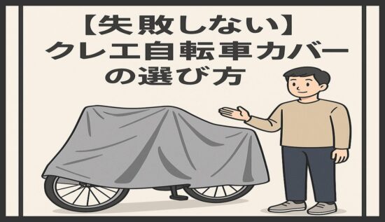【失敗しない】クレエ自転車カバーの選び方