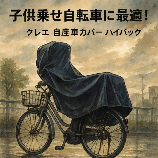 子供乗せ自転車に最適！クレエ 自転車カバー ハイバック