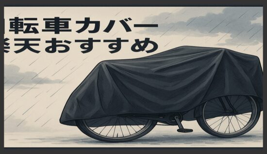 自転車カバー楽天おすすめ15選