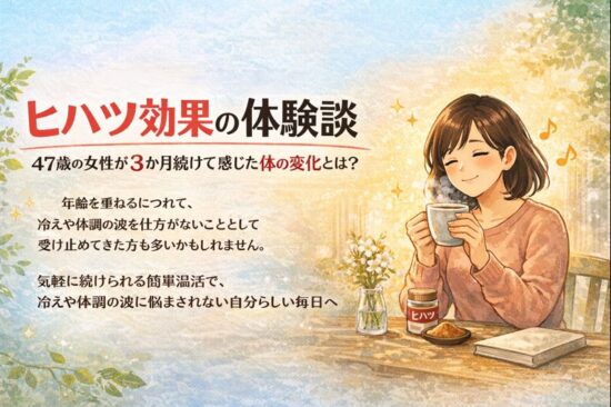 ヒハツ効果の体験談｜47歳の女性が3か月続けて感じた体の変化とは？