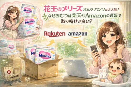 花王のメリーズ オムツ パンツが大人気！なぜおむつは楽天やAmazonの通販で取り寄せが良い？