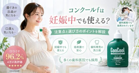 コンクールfは妊娠中でも使える？注意点と選び方のポイントを解説