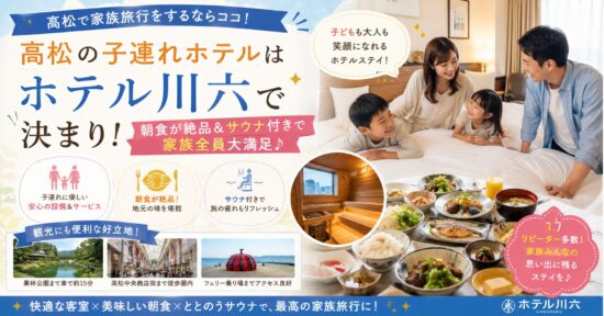 高松の子連れホテルはホテル川六で決まり！朝食が絶品＆サウナ付きで家族全員大満足♪