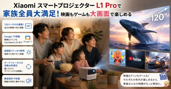 Xiaomi スマートプロジェクター L1 Proで家族全員大満足！映画もゲームも大画面で楽しめる