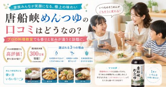 唐船峡めんつゆの口コミはどうなの？プロの料理教室でも香りと旨みが違うと話題に。