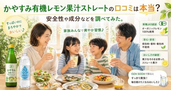 かやすみ有機レモン果汁ストレートの口コミは本当？安全性や成分などを調べてみた。