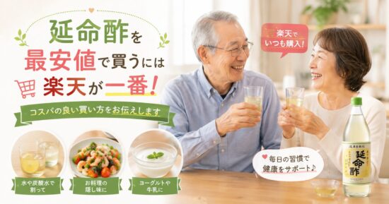 延命酢を最安値で買うには楽天が一番！コスパの良い買い方をお伝えします。