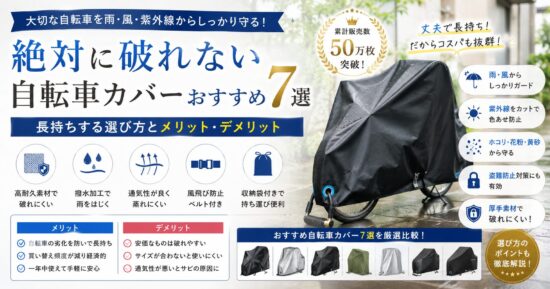 絶対に破れない自転車カバーおすすめ7選｜長持ちする選び方とメリット・デメリット