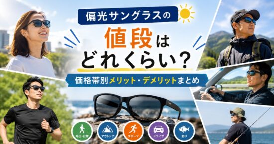 偏光サングラスの値段はどれくらい？価格帯別メリット・デメリットまとめ
