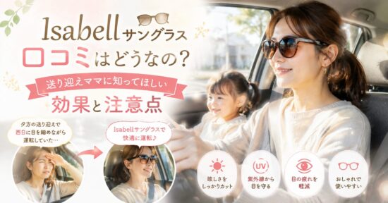 Isabellサングラスの口コミはどうなの？送り迎えママに知ってほしい効果と注意点