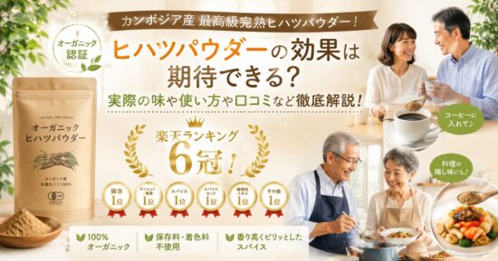 オーガニック認証ヒハツパウダーの効果は期待できる？実際の味や使い方や口コミなど徹底解説！