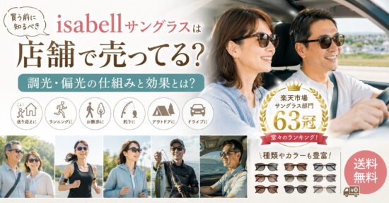 isabellサングラスは店舗で売ってる？買う前に知るべき調光・偏光の仕組みと効果とは？