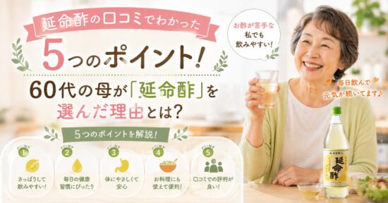 延命酢の口コミでわかった5つのポイント！60代の母が「延命酢」を選んだ理由とは？