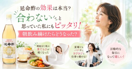 延命酢の効果は本当？合わないと思っていた私にもピッタリ！朝飲み続けたらどうなった？