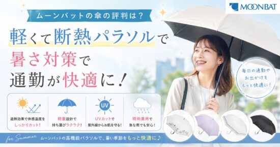ムーンバットの傘の評判は？軽くて断熱パラソルで暑さ対策で通勤が快適に！