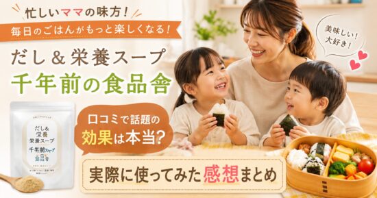だし&栄養スープ 千年前の食品舎｜口コミで話題の効果は本当？実際に使ってみた感想まとめ