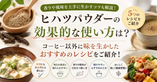 ヒハツパウダーの効果的な使い方は？コーヒー以外に味を生かしたおすすめのレシピをご紹介！