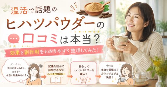 温活で話題のヒハツパウダーの口コミは本当？効果と副作用をわかりやすく整理してみた！