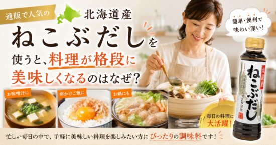 「通販で人気の北海道産ねこぶだしを使うと、料理が格段に美味しくなるのはなぜ？