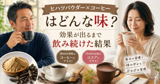ヒハツパウダー×コーヒーはどんな味？効果が出るまで飲み続けた結果