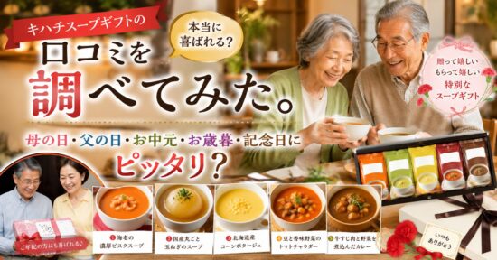 キハチスープギフトの口コミを調べてみた。母の日・父の日・お中元・お歳暮・記念日にピッタリ？
